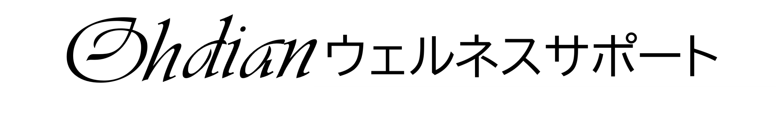Odianウェルネスサポート
